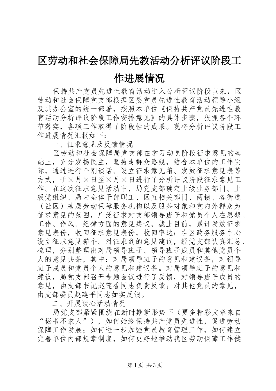 2024年区劳动和社会保障局先教活动分析评议阶段工作进展情况_第1页