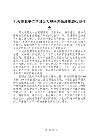 2024年机关事业单位学习吴大观同志先进事迹心得体会