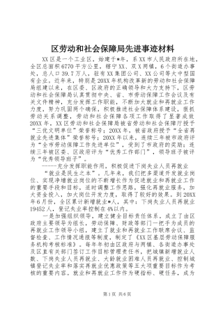 2024年区劳动和社会保障局先进事迹材料