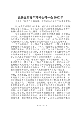 2024年弘扬五四青年精神心得体会