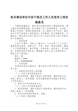 2024年机关事业单位中层干部及工作人员竞争上岗实施意见