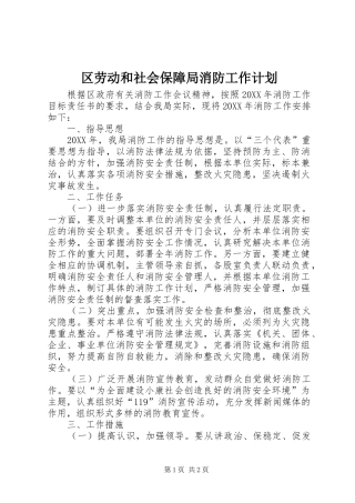 2024年区劳动和社会保障局消防工作计划