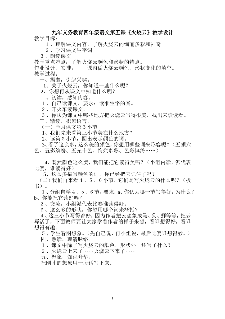四年级语文《火烧云》优质课_第1页