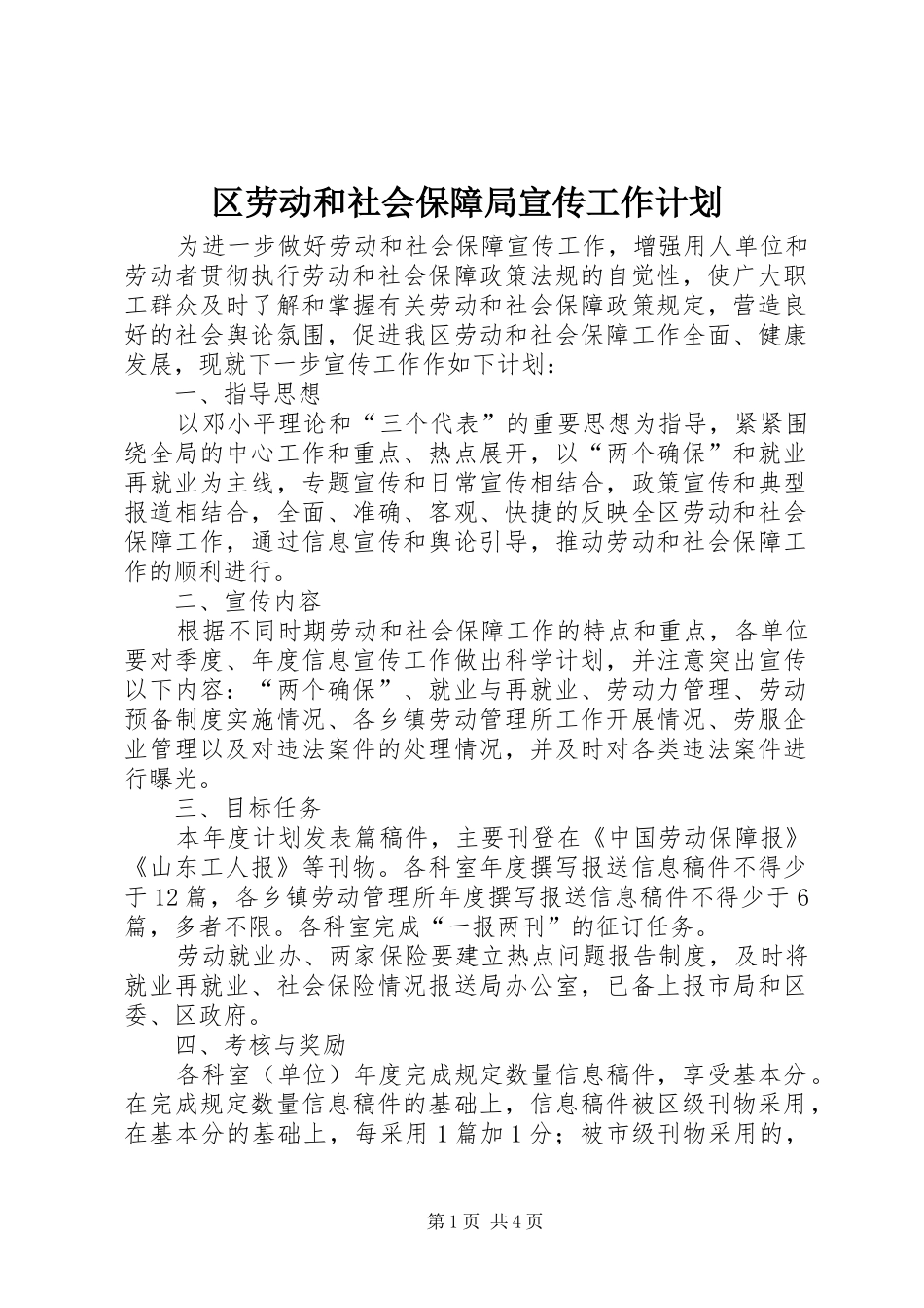 2024年区劳动和社会保障局宣传工作计划_第1页