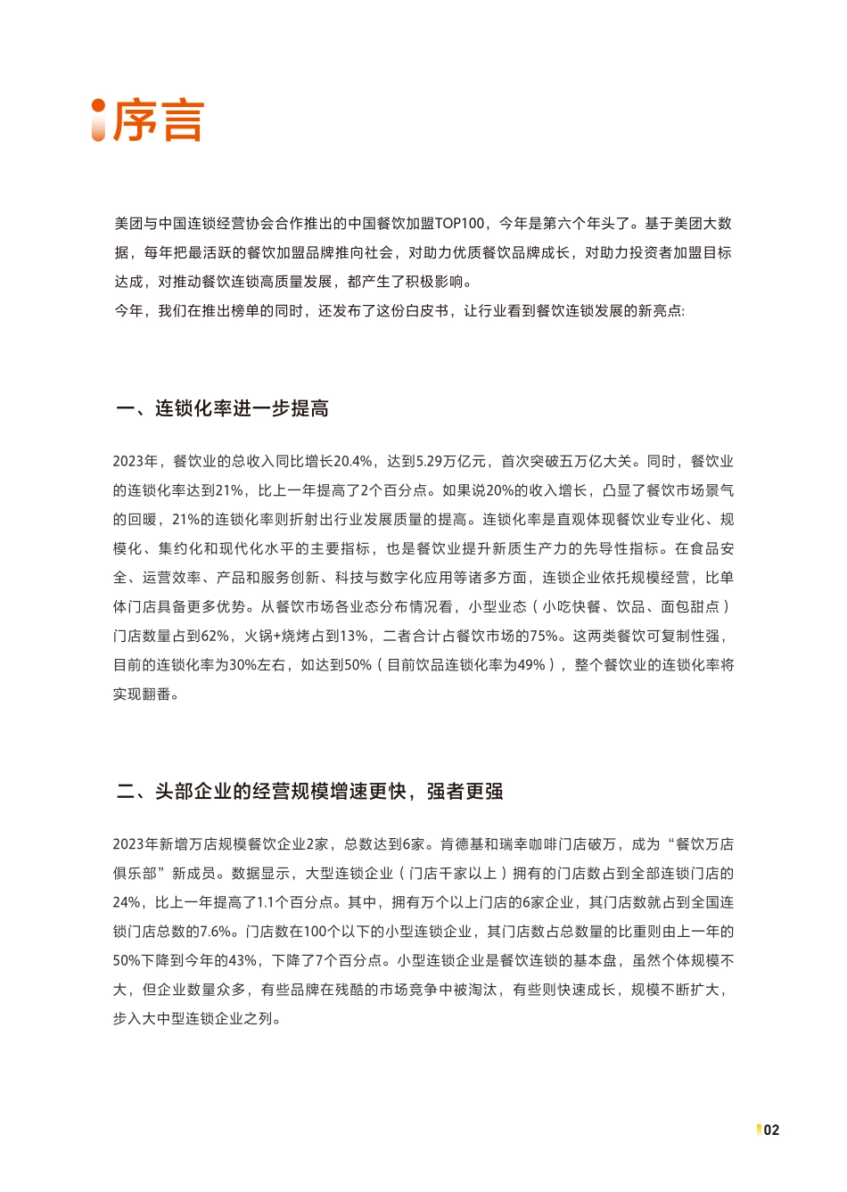 【中国连锁经营协会-美团】2024中国餐饮加盟行业白皮书_第2页