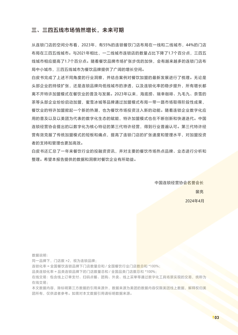 【中国连锁经营协会-美团】2024中国餐饮加盟行业白皮书_第3页