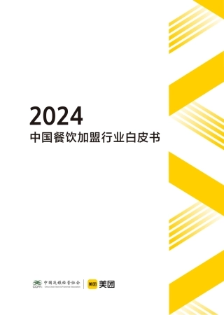 【中国连锁经营协会-美团】2024中国餐饮加盟行业白皮书