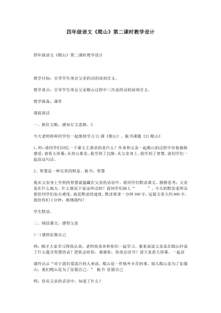 四年级语文《爬山》第二课时教学设计