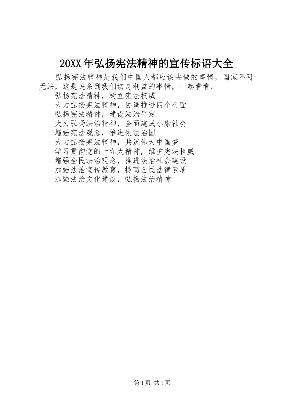 2024年弘扬宪法精神的宣传标语大全_第1页