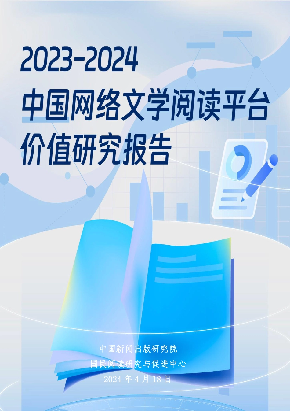 【中国新闻出版研究院】2023-2024中国网络文学阅读平台价值研究报告_第1页