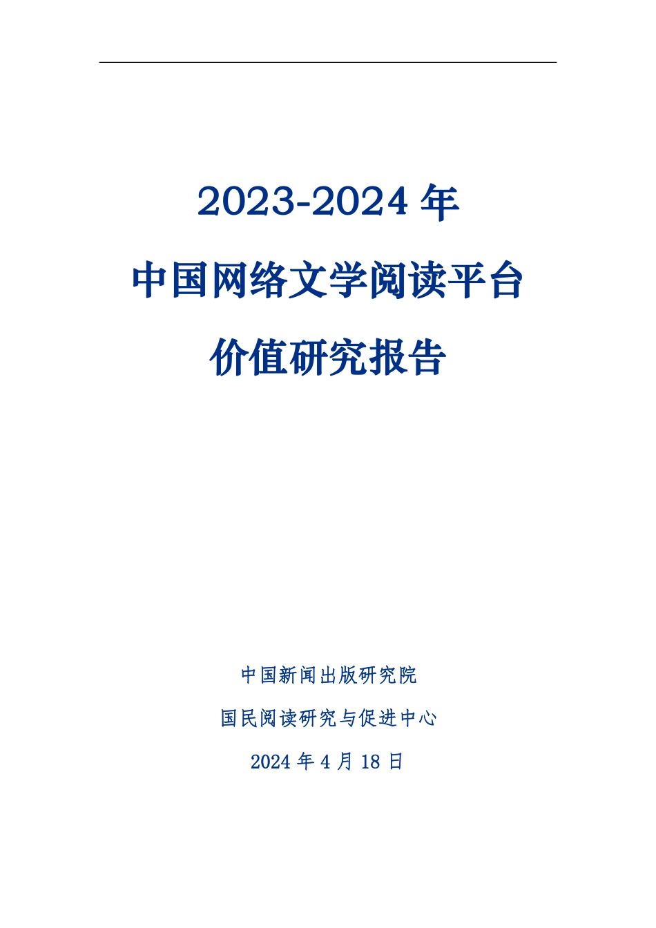 【中国新闻出版研究院】2023-2024中国网络文学阅读平台价值研究报告_第2页