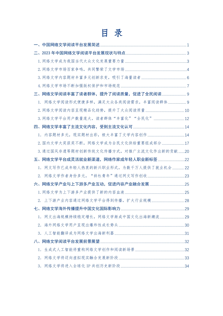 【中国新闻出版研究院】2023-2024中国网络文学阅读平台价值研究报告_第3页