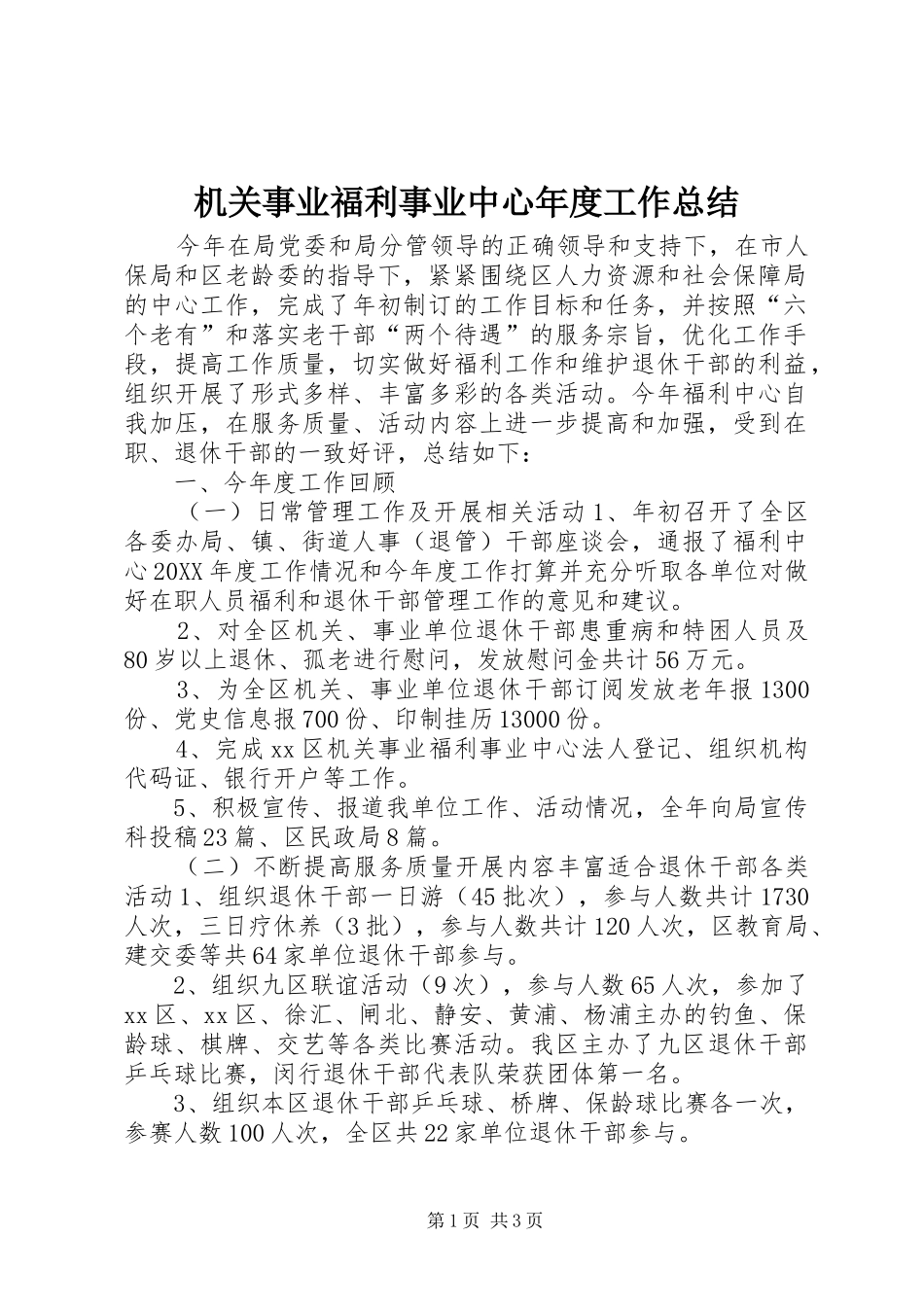 2024年机关事业福利事业中心年度工作总结_第1页