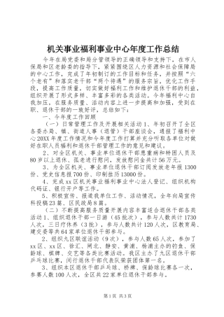 2024年机关事业福利事业中心年度工作总结