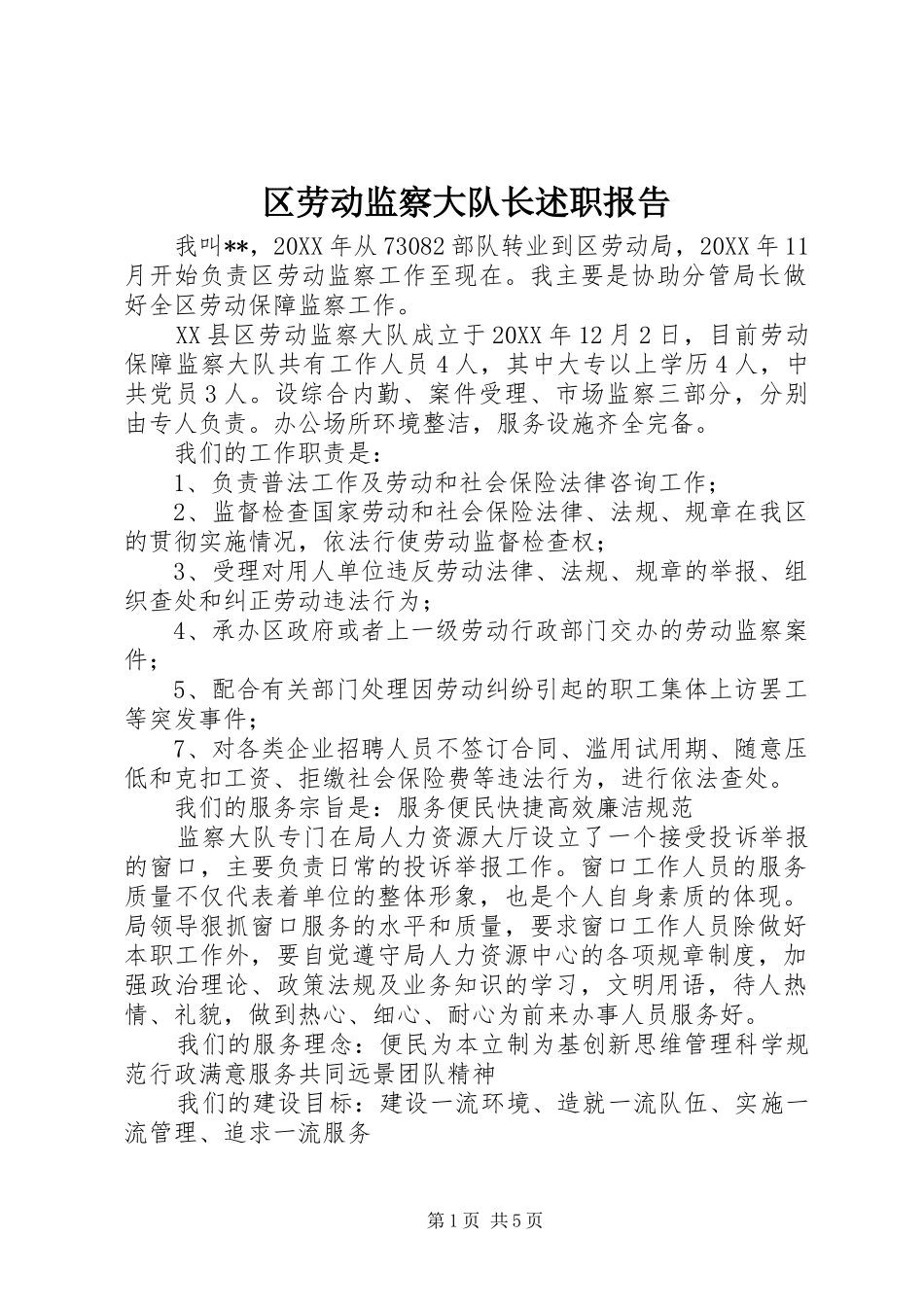 2024年区劳动监察大队长述职报告_第1页