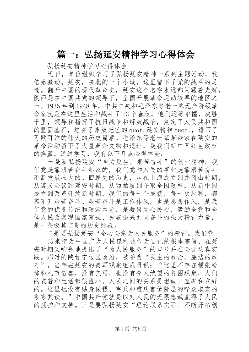 2024年弘扬延安精神学习心得体会_第1页