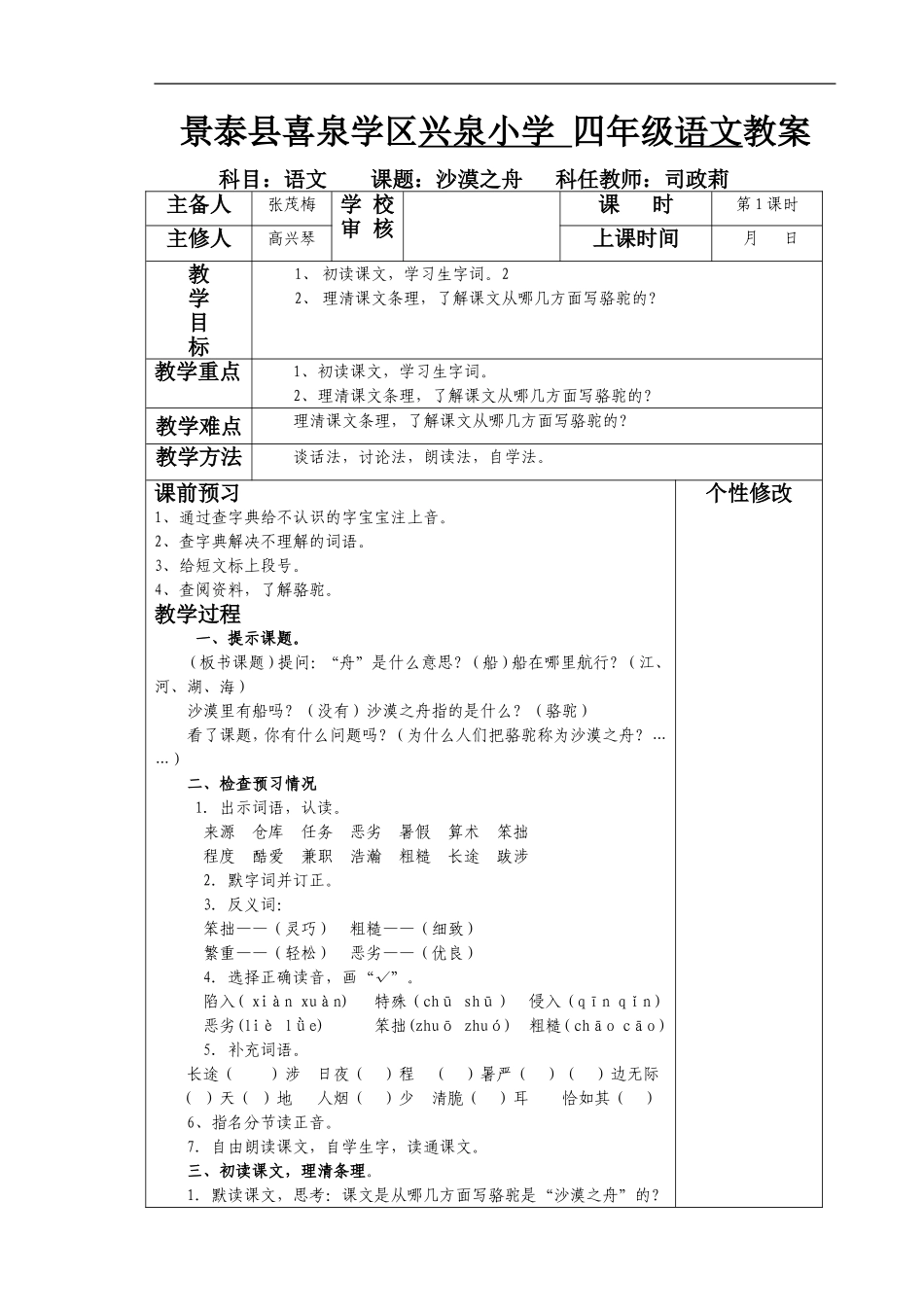 四年级语文《沙漠之舟》_第1页