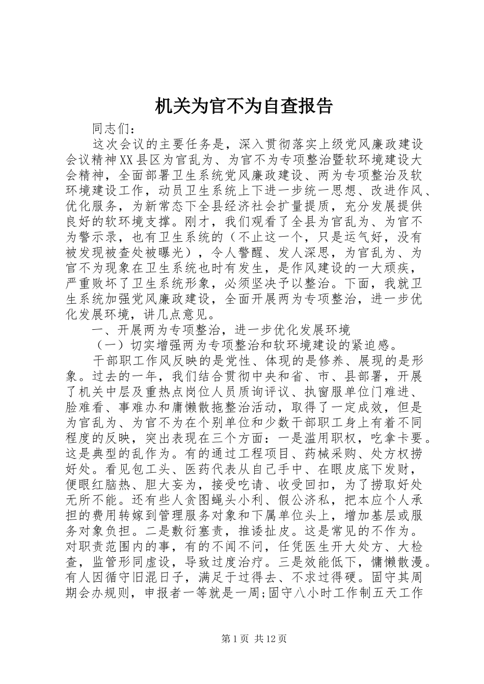 2024年机关为官不为自查报告_第1页