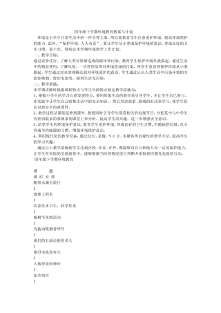 四年级下学期环境教育教案与计划