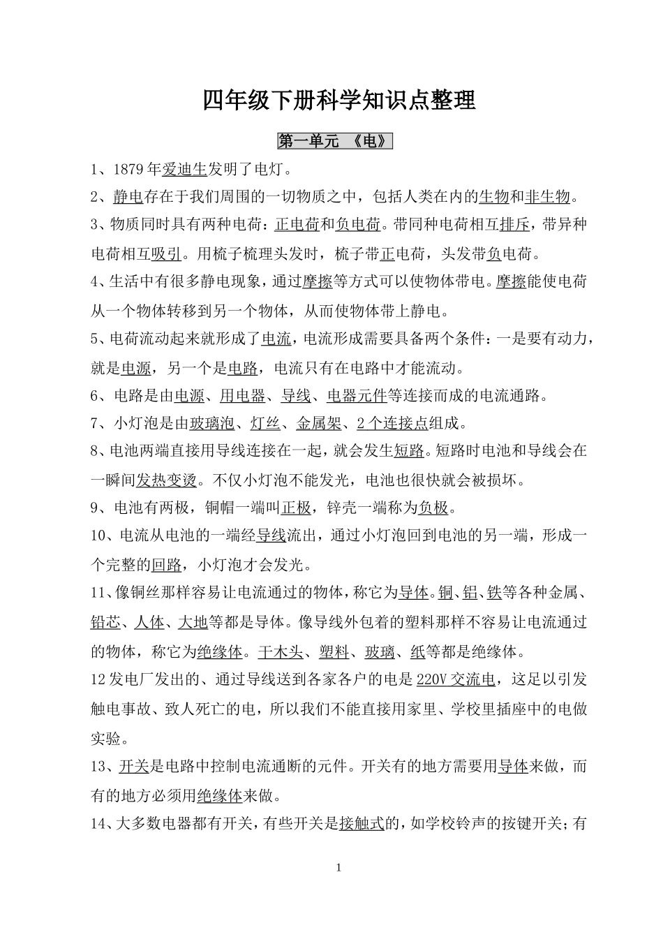 四年级下册科学知识点整理-有图文_第1页