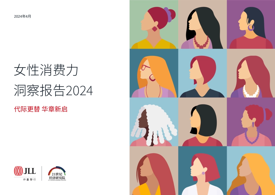 【仲量联行】女性消费力洞察报告2024_第1页