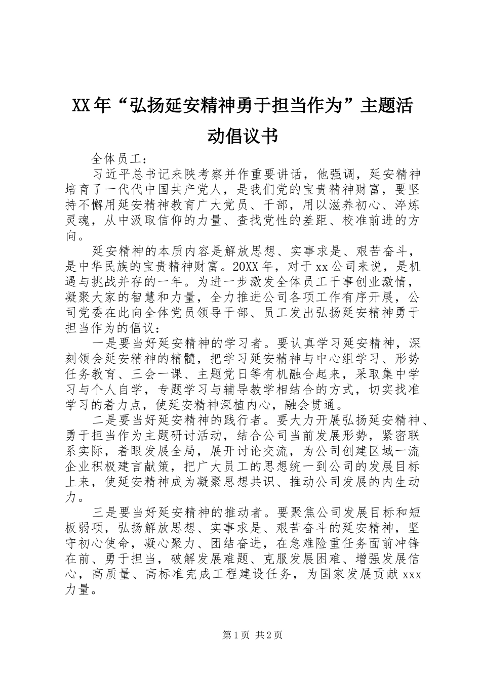 2024年弘扬延安精神勇于担当作为主题活动倡议书_第1页