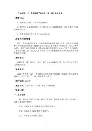 四年级语文《一个中国孩子的呼声》课堂实录