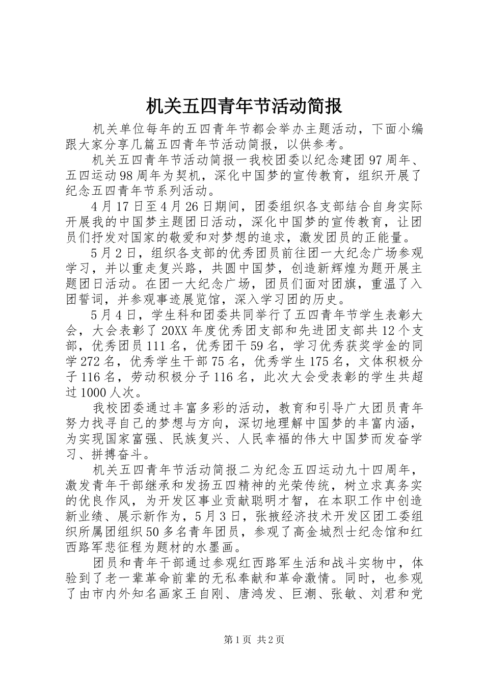 2024年机关五四青年节活动简报_第1页