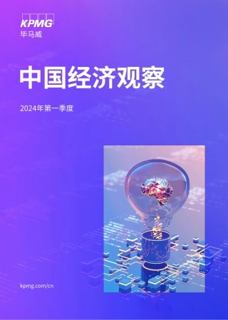 【毕马威】中国经济观察：2024年一季度