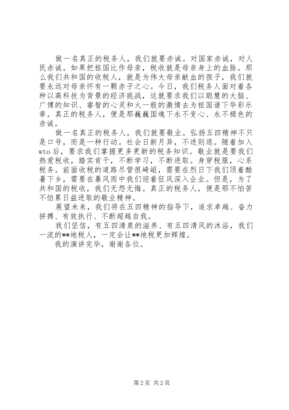 2024年机关五四青年节演讲稿_第2页