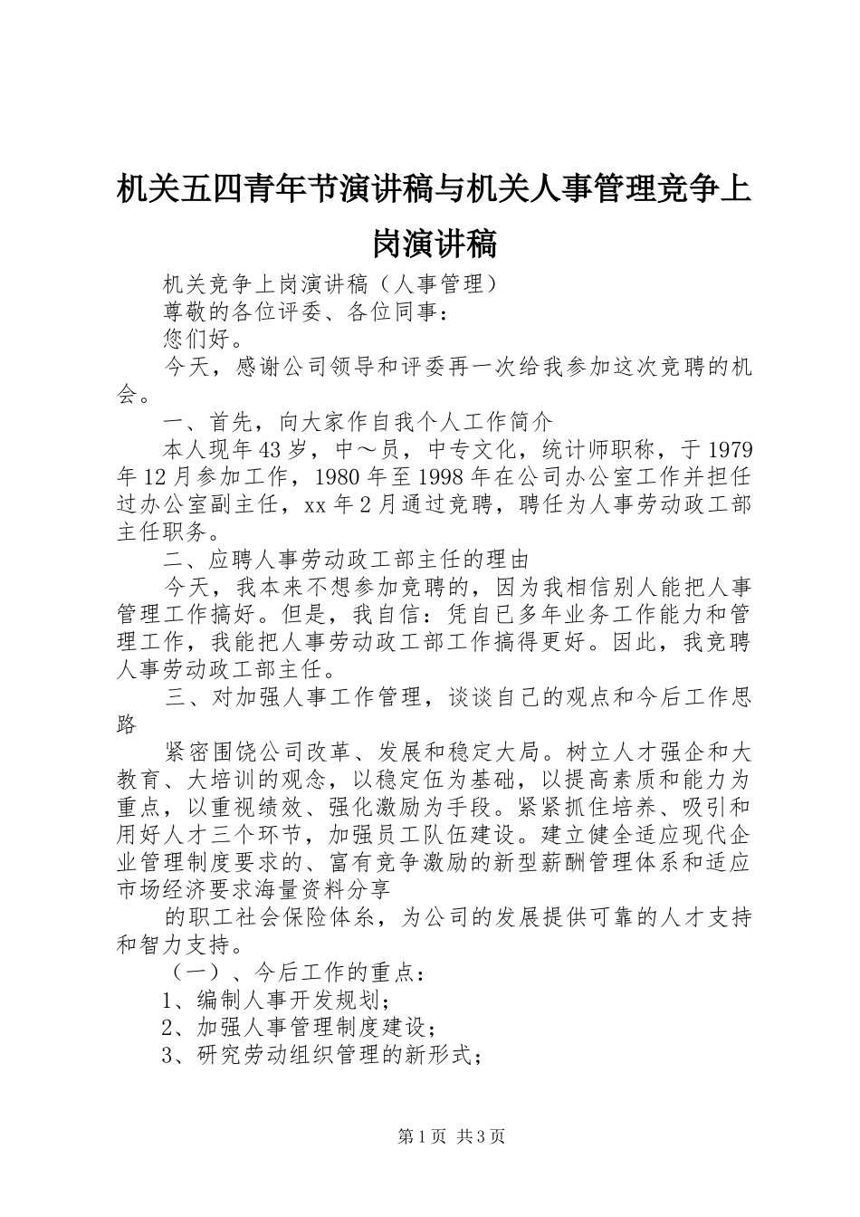 2024年机关五四青年节演讲稿与机关人事管理竞争上岗演讲稿_第1页