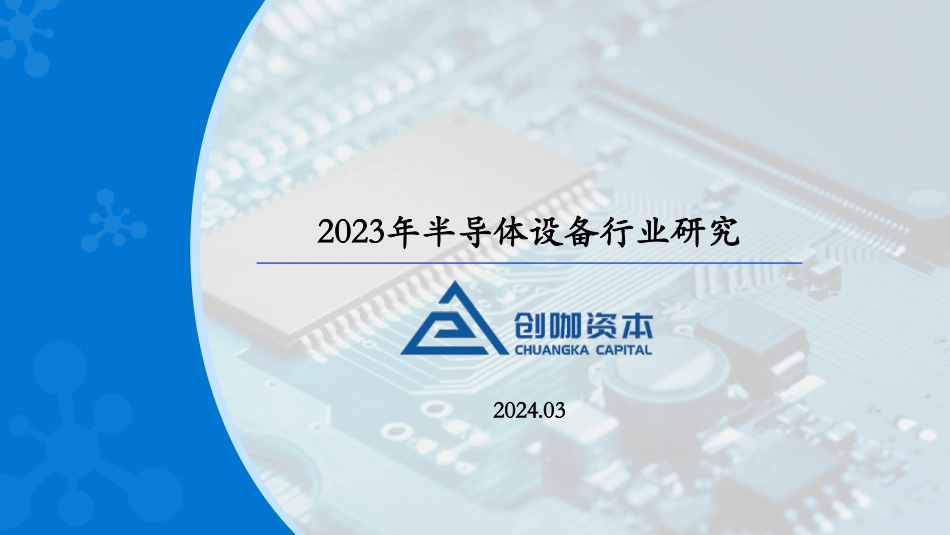 【创咖资本】2023年半导体设备市场洞察报告_第1页