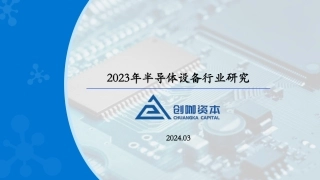 【创咖资本】2023年半导体设备市场洞察报告