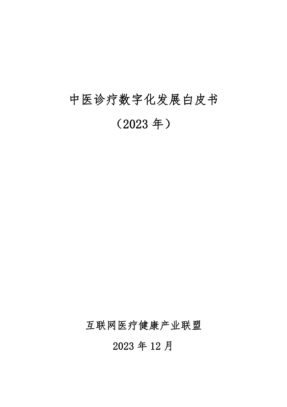 【互联网医疗健康产业联盟】2023中医诊疗数字化发展白皮书_第1页