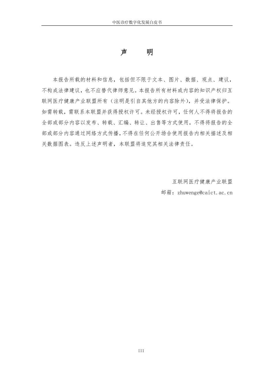 【互联网医疗健康产业联盟】2023中医诊疗数字化发展白皮书_第3页