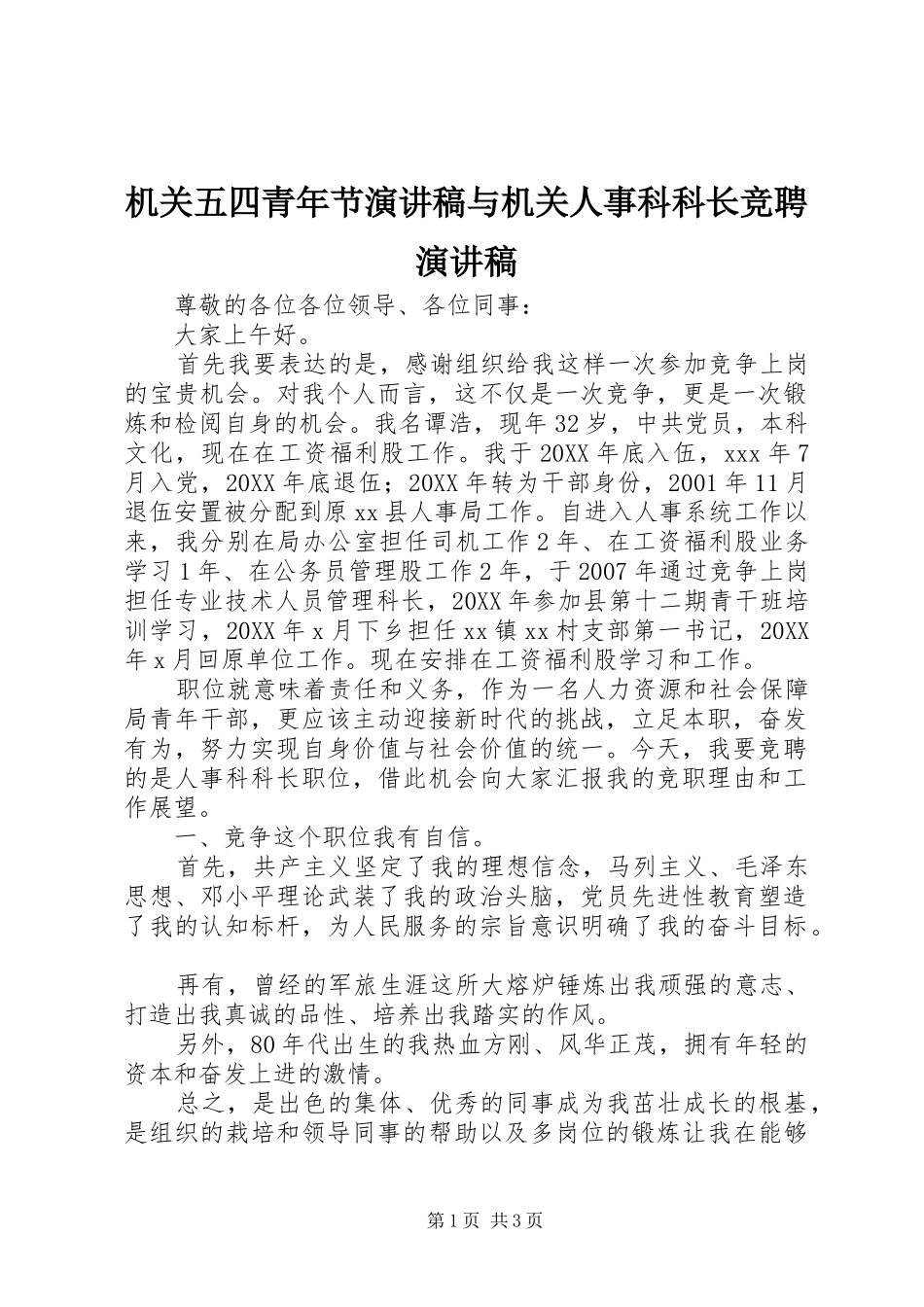 2024年机关五四青年节演讲稿与机关人事科科长竞聘演讲稿_第1页