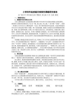 四年级语文《质疑问难策略》结题报告