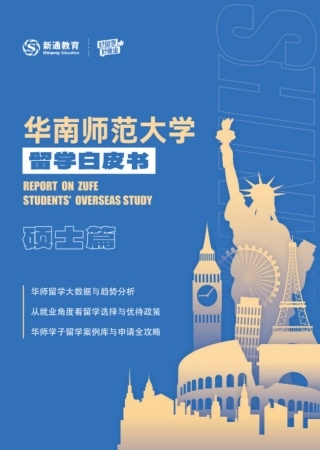 【华南师范大学】2024硕士留学白皮书