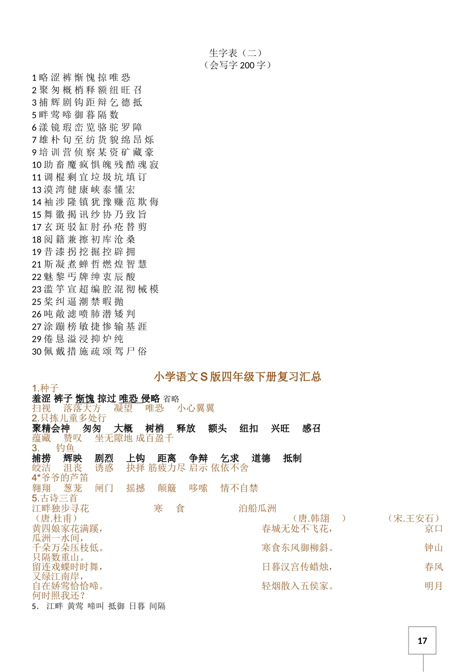 四年级语文S版下册字词_第1页