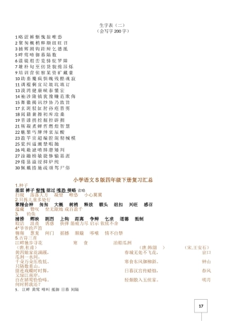 四年级语文S版下册字词