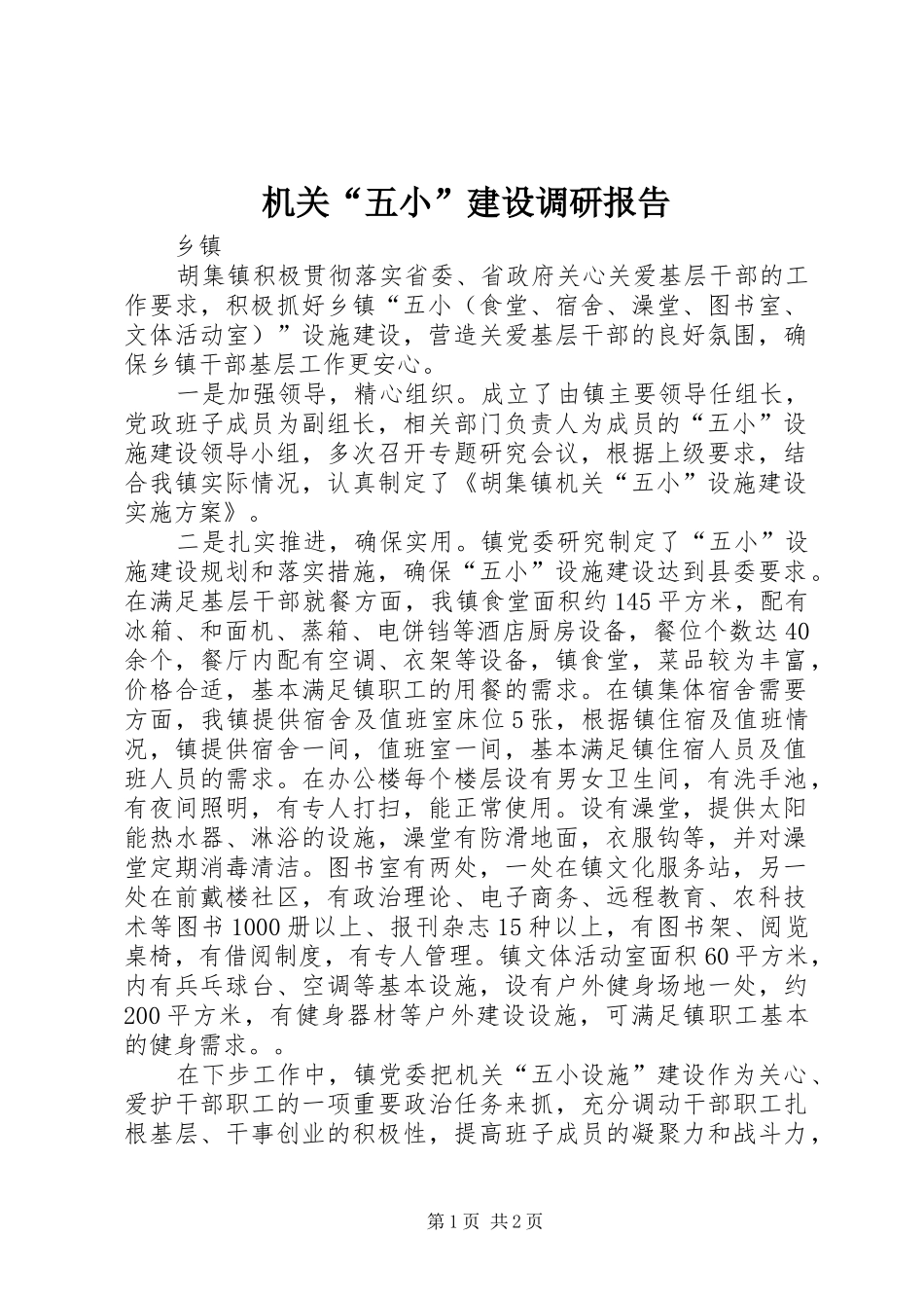 2024年机关五小建设调研报告_第1页