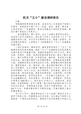 2024年机关五小建设调研报告