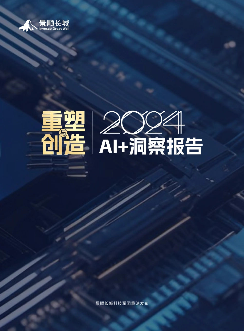 【景顺长城】重塑与创造：2024Al洞察报告_第1页