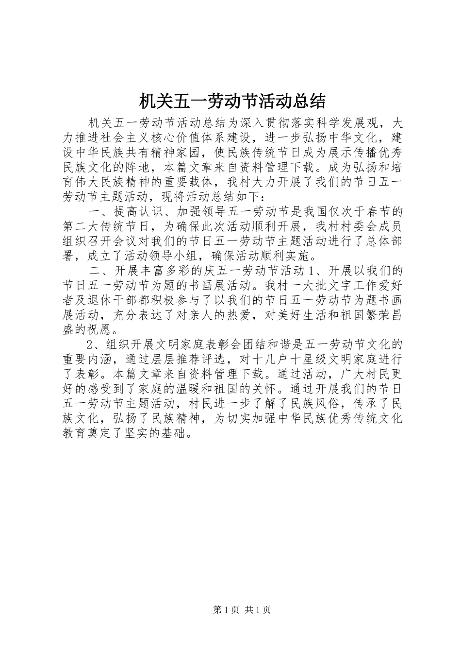 2024年机关五一劳动节活动总结_第1页