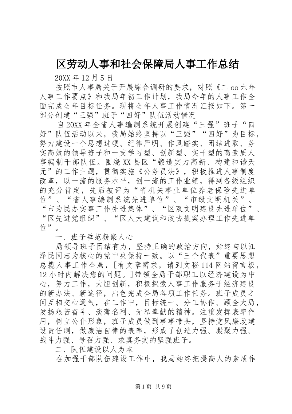 2024年区劳动人事和社会保障局人事工作总结_第1页