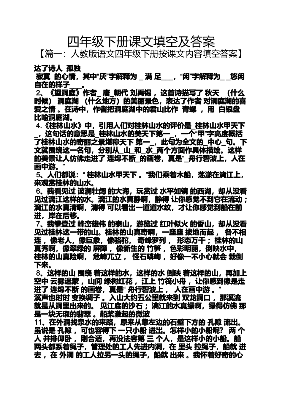 四年级下册课文填空及答案_第1页