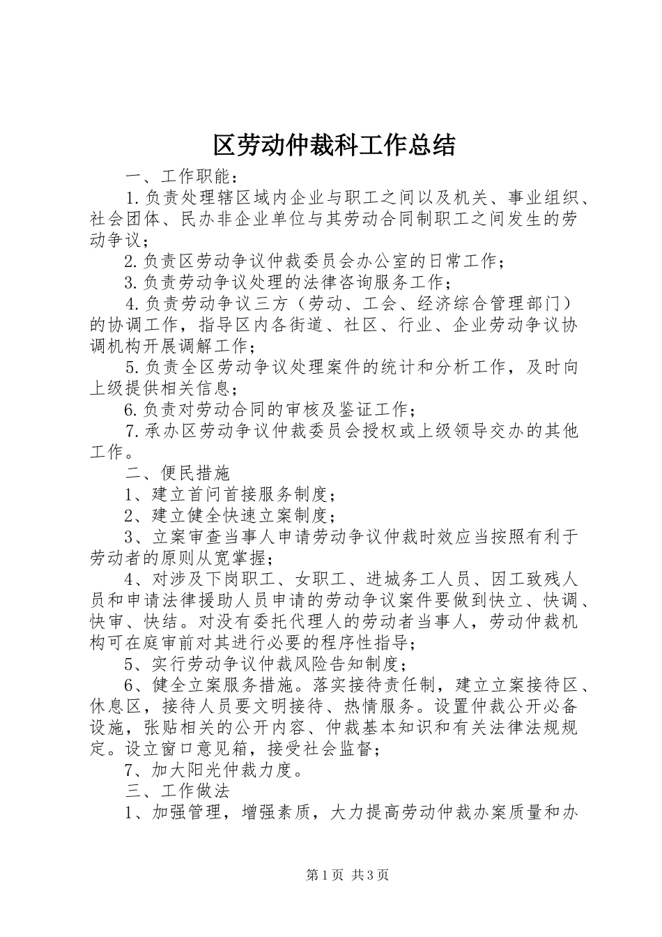 2024年区劳动仲裁科工作总结_第1页