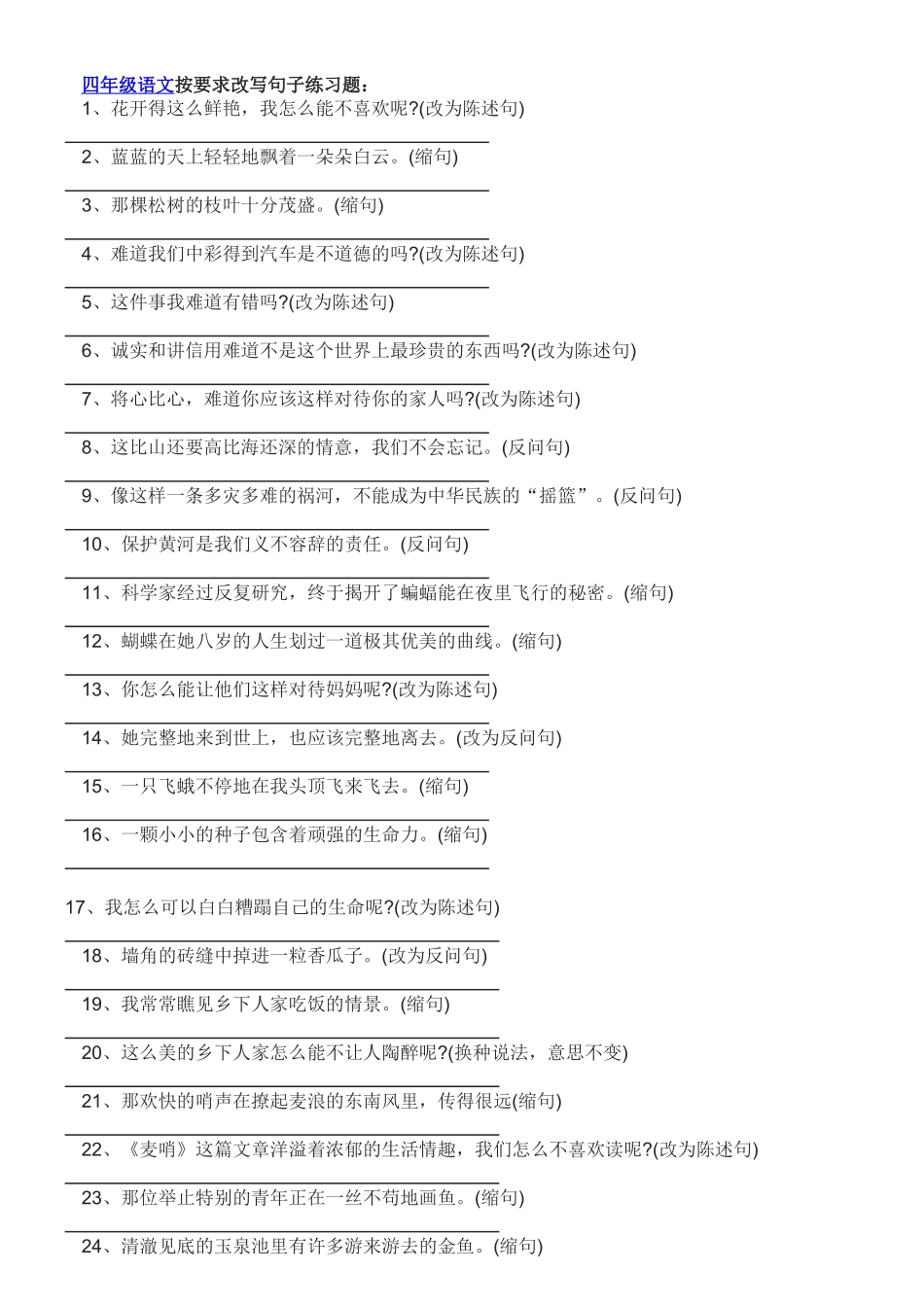 四年级语文按要求改写句子练习题_第1页