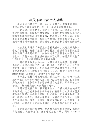 2024年机关下派干部个人总结