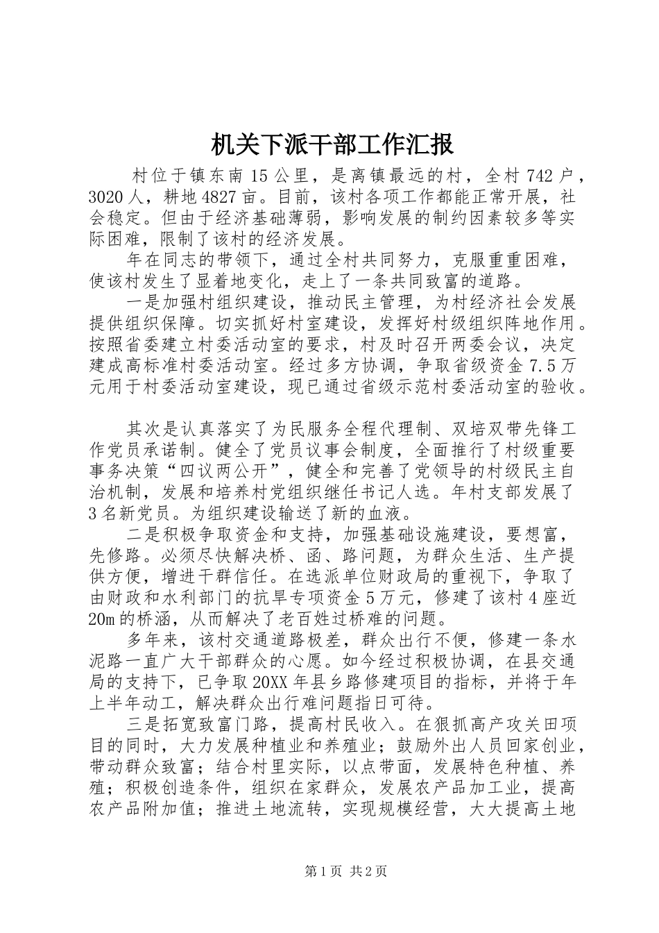 2024年机关下派干部工作汇报_第1页